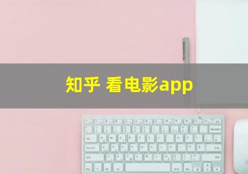 知乎 看电影app